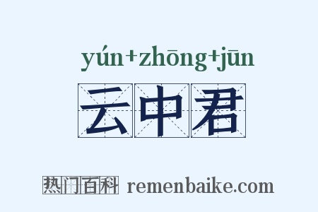 云中君是什么意思的图片